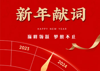 新年献词 | 巅 峰领跃     梦 想不止