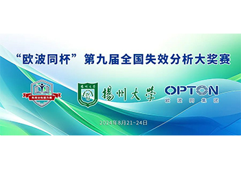 欧波同杯”第九届全国失效分析大奖赛（企业及留学生组）